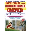 Всичко за множествената склероза Всичко за множествената склероза
